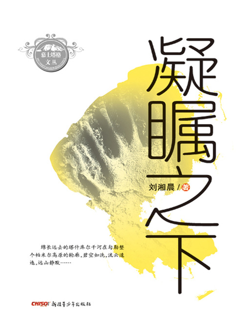 Title details for 慕士塔格文丛·凝瞩之下 (Muztaga Collection·Weddings in the Plateau) by 刘湘晨 - Available